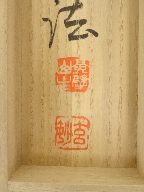 道具 ] - 道具 黄檗宗萬福寺 村瀬玄妙筆 「春来草自生」一行書 肉筆紙